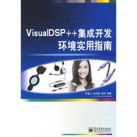 VisualDSP++集成开发环境实用指南