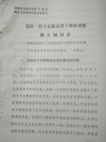 选好一把手是提高班子整体效能的关键因素-兼谈党政班子正职难选的主要原因及对策（河南省党政领导班子建设理论与实践研讨会会议论文，洛阳市）