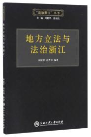 地方立法与法治浙江/“法治浙江”丛书