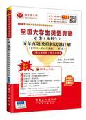 2016年全国大学生英语竞赛辅导系列 全国大学生英语竞赛C类（本科生）历年真题及模拟试题详解（第