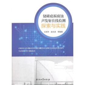 储罐底板腐蚀声发射在线检测探索与实践