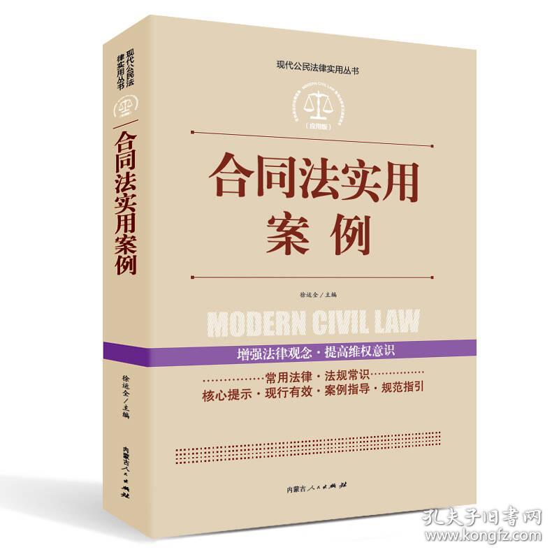 实践应用版-合同法实用案例  内蒙古人民出版社  9787204142118