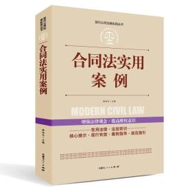 合同法实用案例ISBN9787204142118/出版社：内蒙人民