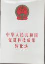 中华人民共和国促进科技成功转化法（小库）
