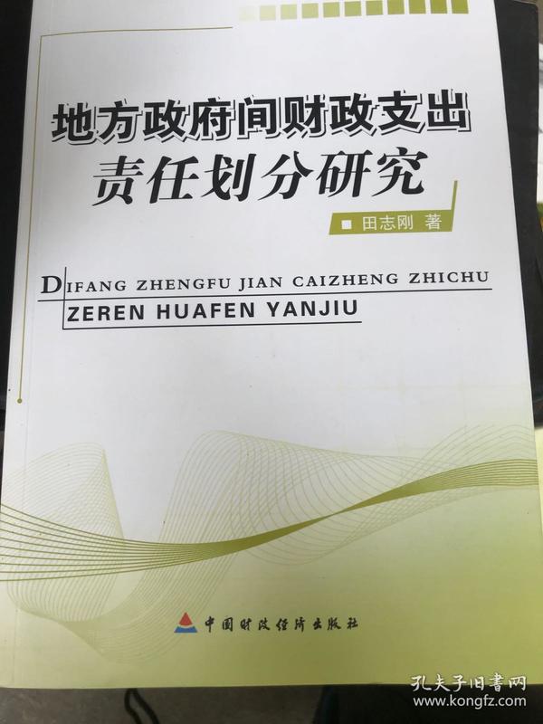 地方政府间财政支出责任划分研究