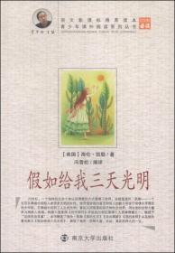青少年课外阅读系列丛书：假如给我三天光明