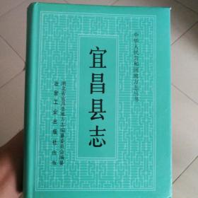 宜昌县志 1993  全品 包邮