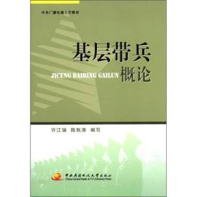 中央广播电视大学教材：基层带兵概论