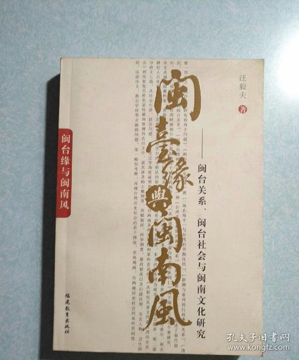 闽台缘与闽南风(内有台盟福建省委赠阅印章) 2006年一版一印， 仅印3200册