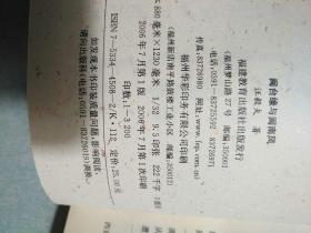 闽台缘与闽南风(内有台盟福建省委赠阅印章) 2006年一版一印， 仅印3200册
