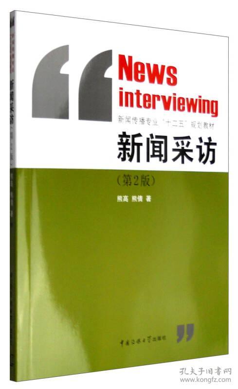 新闻采访第二2版 熊高 中国传媒大学出版社9787565709166