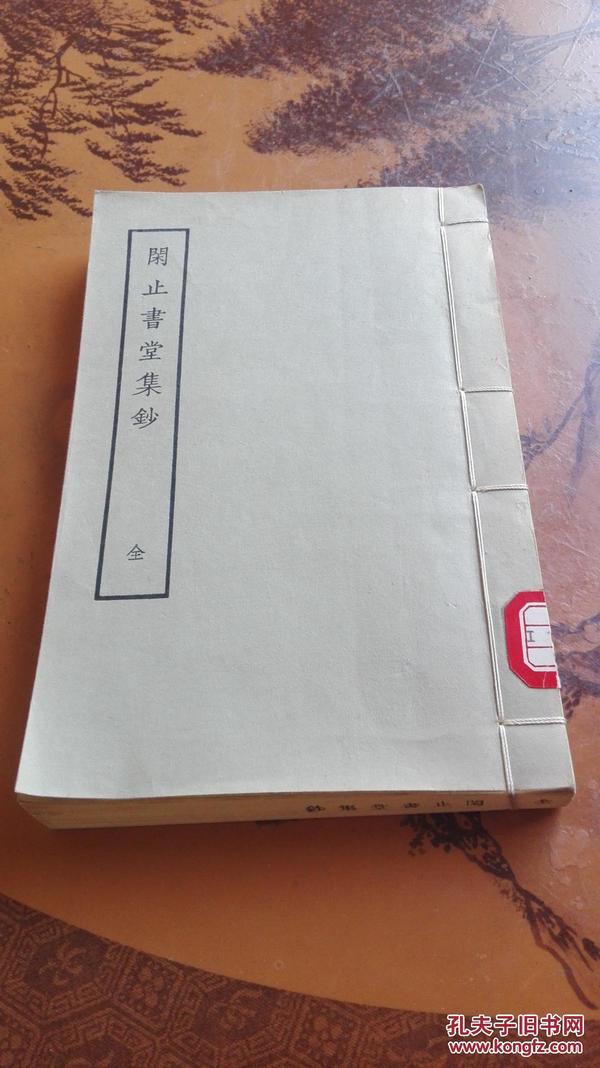 闲止书堂集钞--全一册（线装）1979.09.1据苏州市图书馆藏清康熙刻本影印