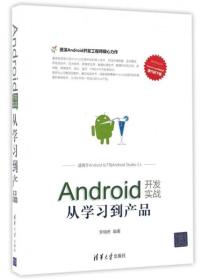 移动开发丛书 Android开发实战：从学习到产品（适用于Android 6/7与Android Studio 2.x）