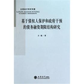 基于债权人保护和政府干预的债务融资期限结构研究