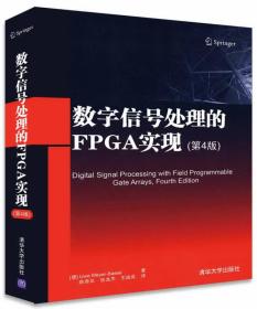 数字信号处理的FPGA实现(第4版)