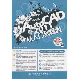 从入门到精通丛书：中文版AutoCAD 2011从入门到精通