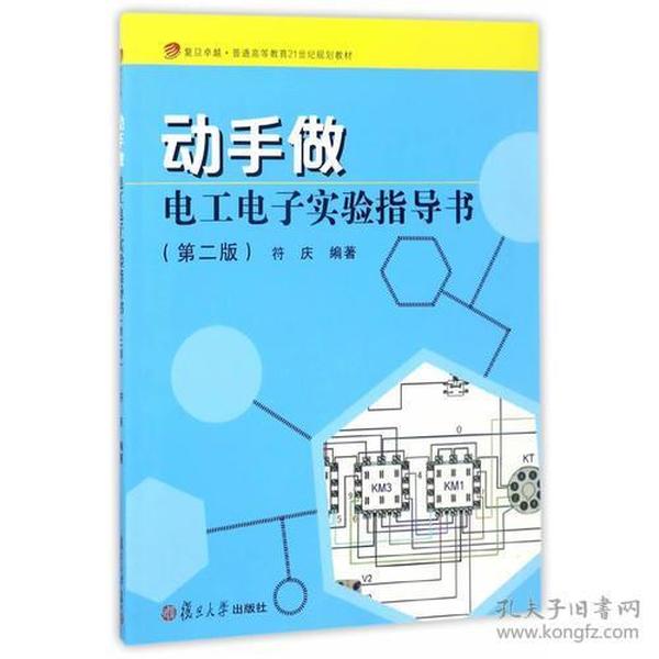 复旦卓越·普通高等教育21世纪规划教材）动手做·电工电子实验指导书（第二版）