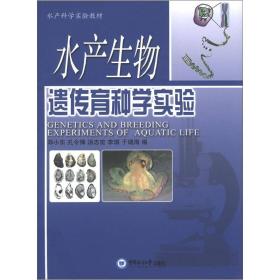 特价现货！ 水产生物遗传育种学实验 郑小东、孔令锋、汤志宏  编 中国海洋大学出版社 9787567000766