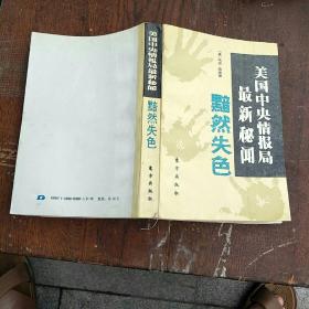 美国中央情报局最新秘闻:黯然失色