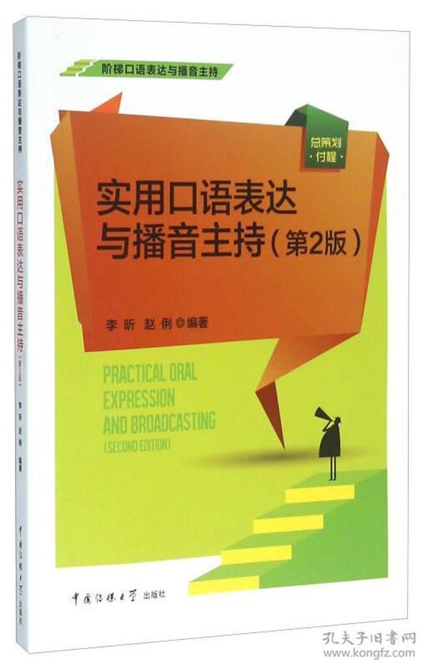 二手正版实用口语表达与播音主持(第2版) 李昕 中国传媒大学出版社