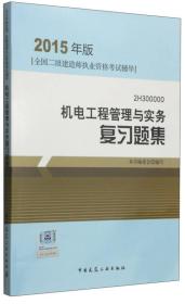 2015年版全国二级建造师执业资格考试辅导：机电工程管理与实务复习题集