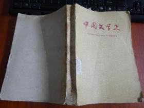 中国文学史     北京大学中文系文学专门化1955级集体