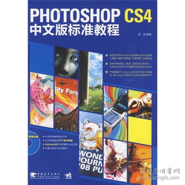 二手正版 Photoshop cs4 中文版标准教程 雷波 中国青年出版