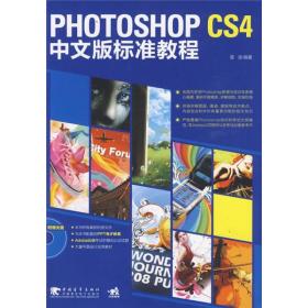 雷波Photoshopcs4中文版标准教程9787500688488