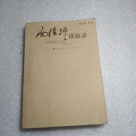 南怀瑾讲演录