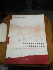 思想道德修养与法律基础- -传媒案例学习与实践