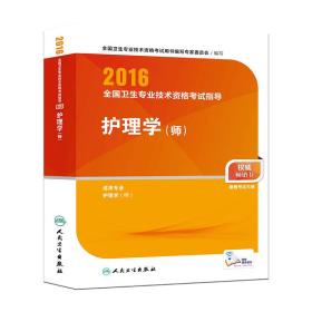 2016年全国卫生专业技术资格考试指导：护理学（师）