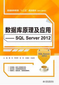 数据库原理及应用——SQL SERVER2012