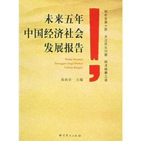 未来五年中国经济社会发展报告