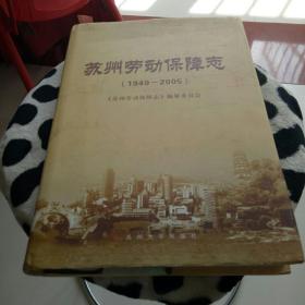 苏州劳动保障志:1949-2005