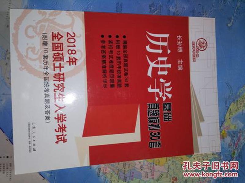 2018年全国硕士研究生入学考试历史学基础 真题模拟30套