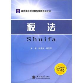 高职高专财经系列实用规划教材：税法（配PPT教案、习题与解答）