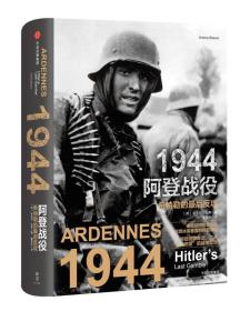 1944，阿登战役：希特勒的最后反攻