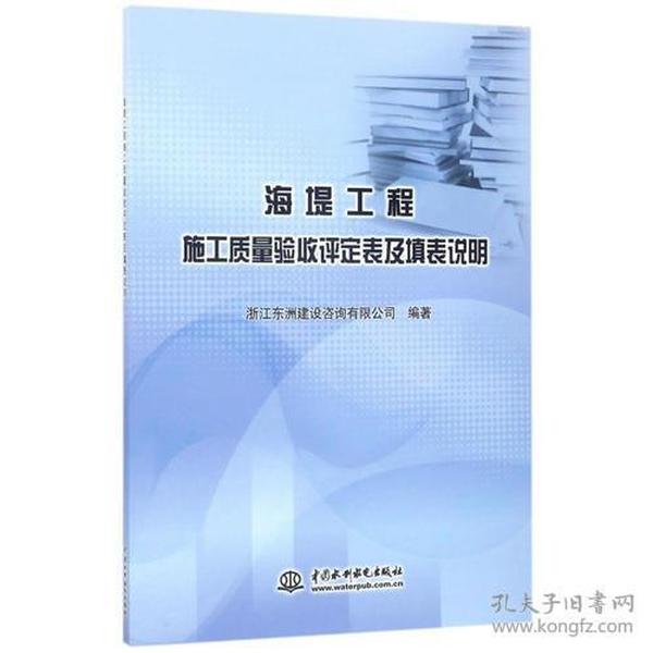 海堤工程施工质量验收评定表及填表说明