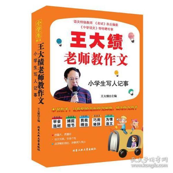 王大绩老师教作文小学生写人记事