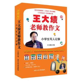 王大绩老师教作文小学生写人记事