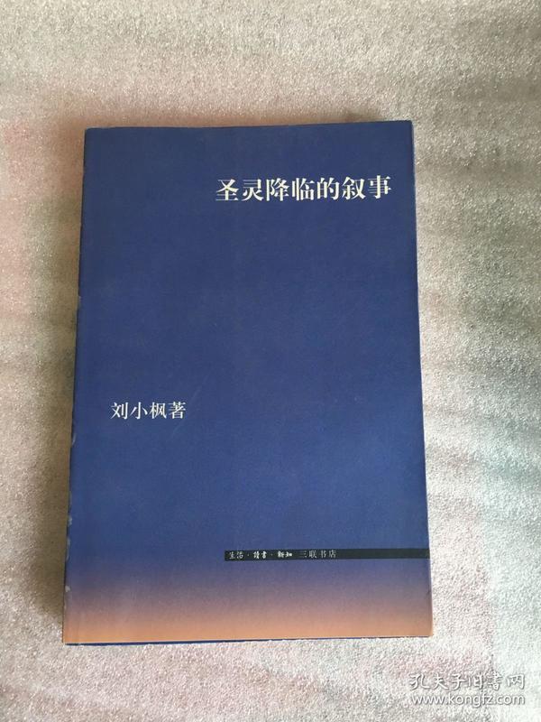 圣灵降临的叙事 一版一印 ktg3 ktg2下2 sng3上1