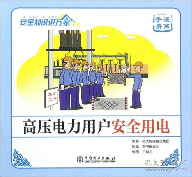 高压电力用户安全用电(漫画手册)/安全知识进万家系列