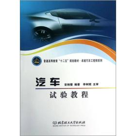 普通高等教育“十二五”规划教材·卓越汽车工程师系列：汽车试验教程