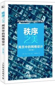 秩序之美：网页中的网格设计（修订版）(美)维恩;出版社:人民邮电出版社9787115294838