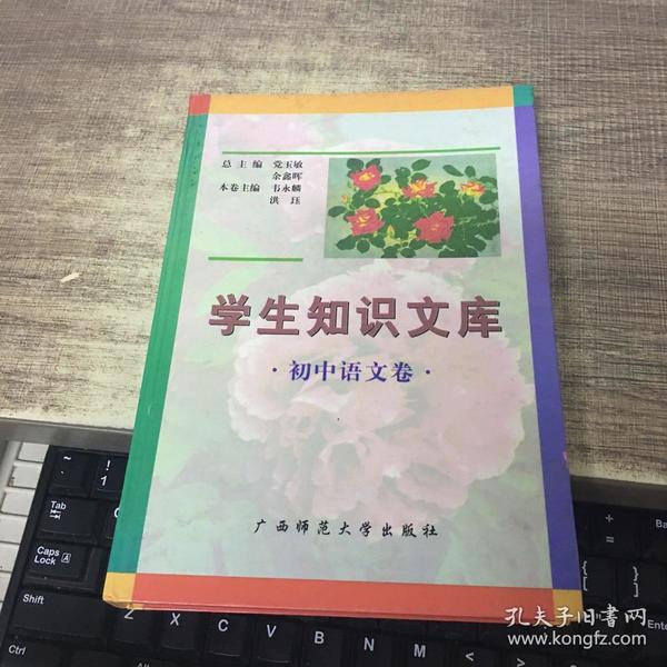 学生知识文库.初中语文卷