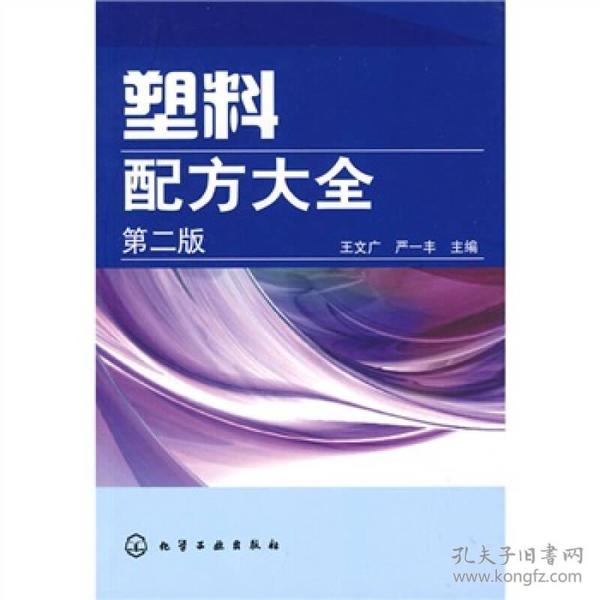 塑料配方大全（第2版）