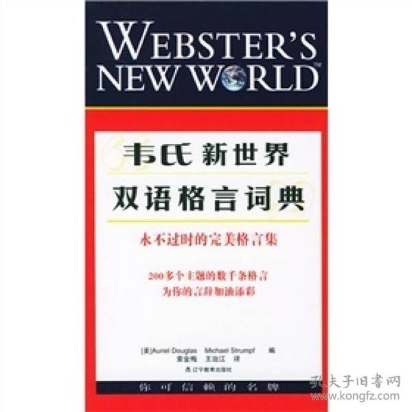 韦氏新世界双语格言词典