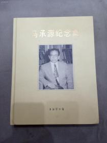 马承源纪念集 精装 附学术年谱【附光碟一张】