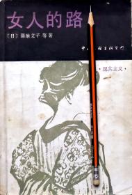 《女人的路》日本中篇小说集，87年1版1印，正版8成新