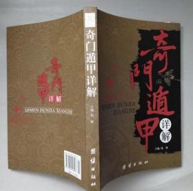 正版原版 奇门遁甲详解 （文白对照原文白话译释 ）  张辉、刘杰民  编 品净无迹